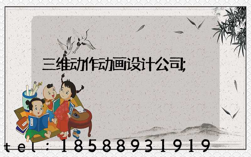 三维动作动画设计公司