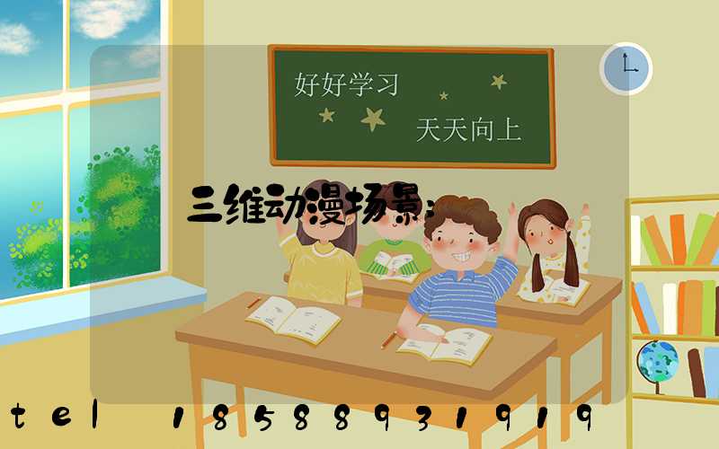 三维动漫场景