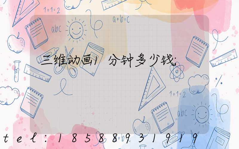 三维动画1分钟多少钱