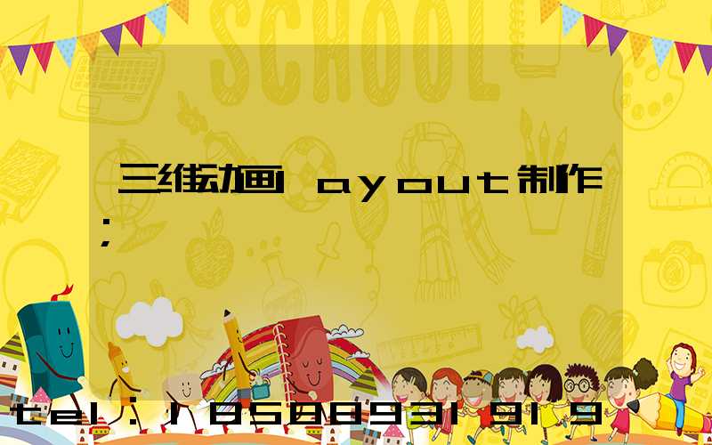 三维动画layout制作