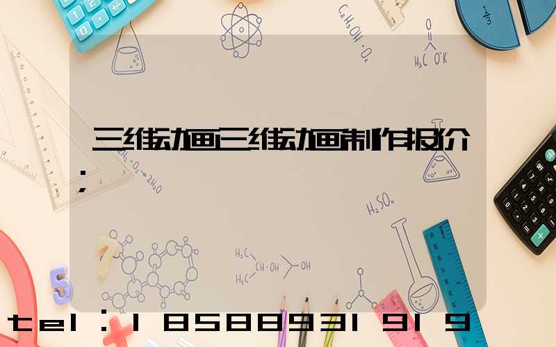 三维动画三维动画制作报价