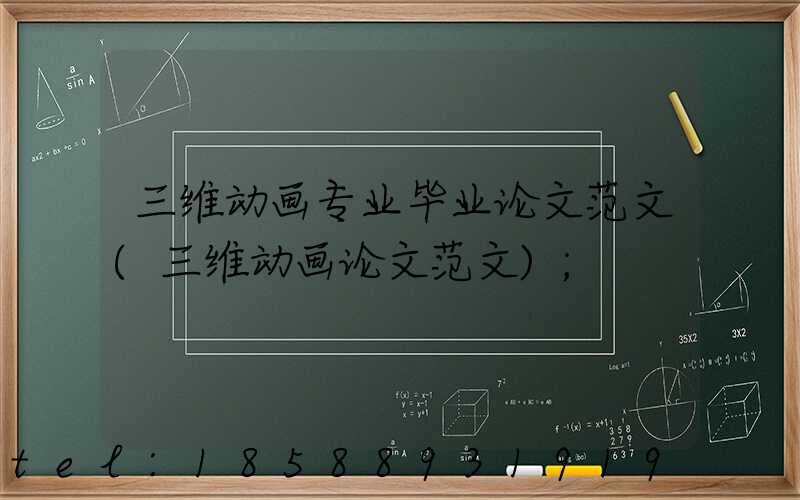 三维动画专业毕业论文范文(三维动画论文范文)