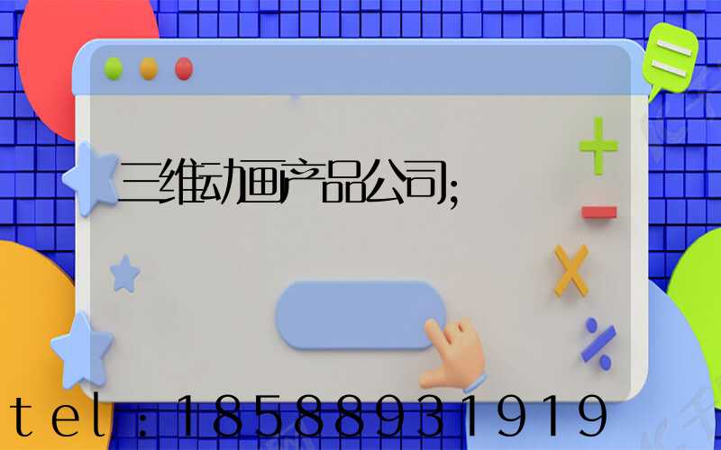 三维动画产品公司