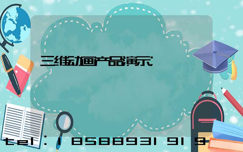 三维动画产品演示
