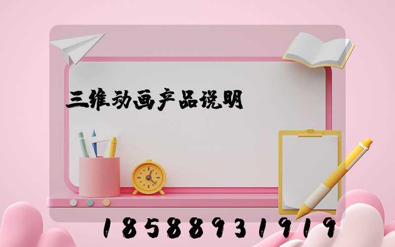三维动画产品说明
