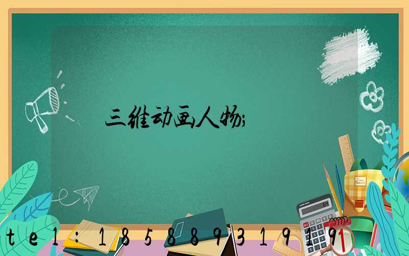 三维动画人物