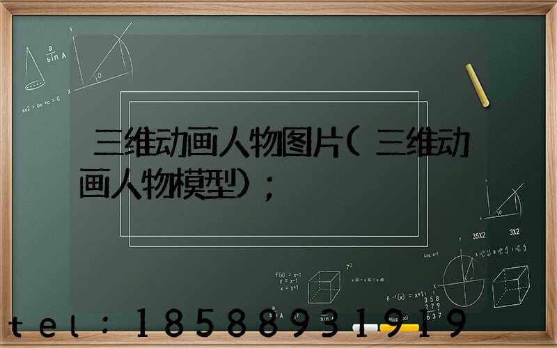 三维动画人物图片(三维动画人物模型)