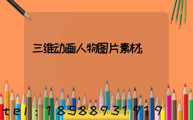 三维动画人物图片素材