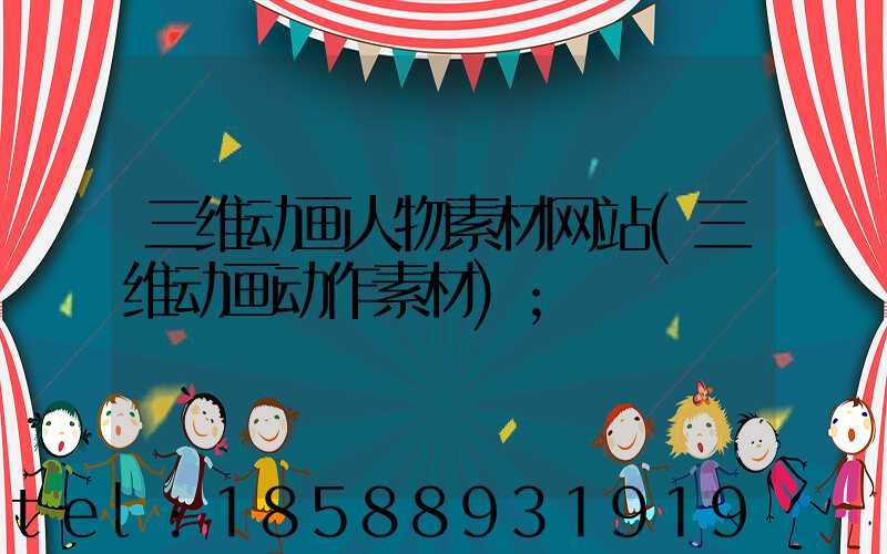 三维动画人物素材网站(三维动画动作素材)