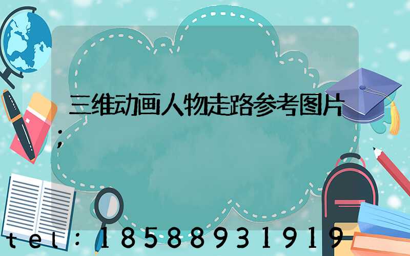 三维动画人物走路参考图片