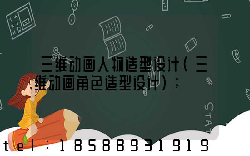 三维动画人物造型设计(三维动画角色造型设计)