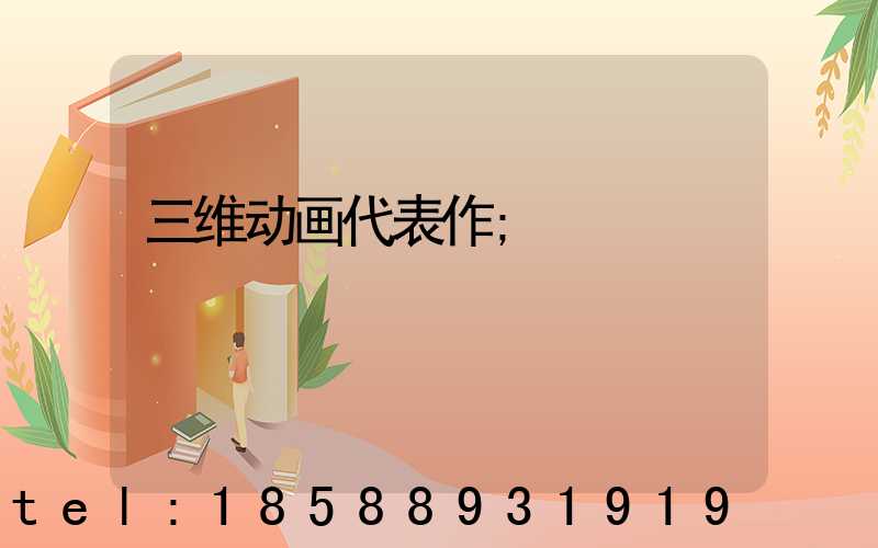 三维动画代表作