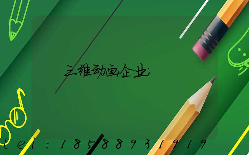 三维动画企业