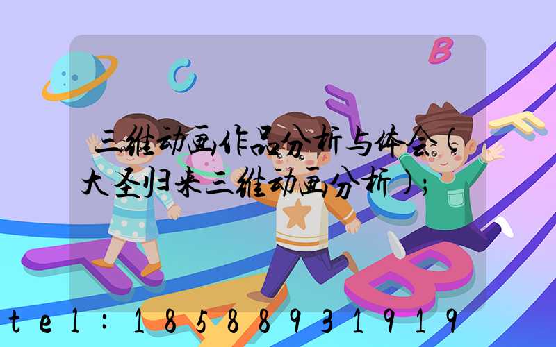 三维动画作品分析与体会(大圣归来三维动画分析)