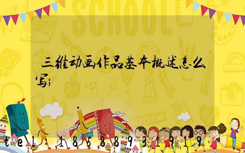 三维动画作品基本概述怎么写