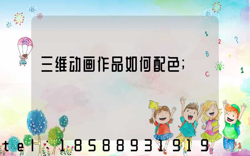 三维动画作品如何配色
