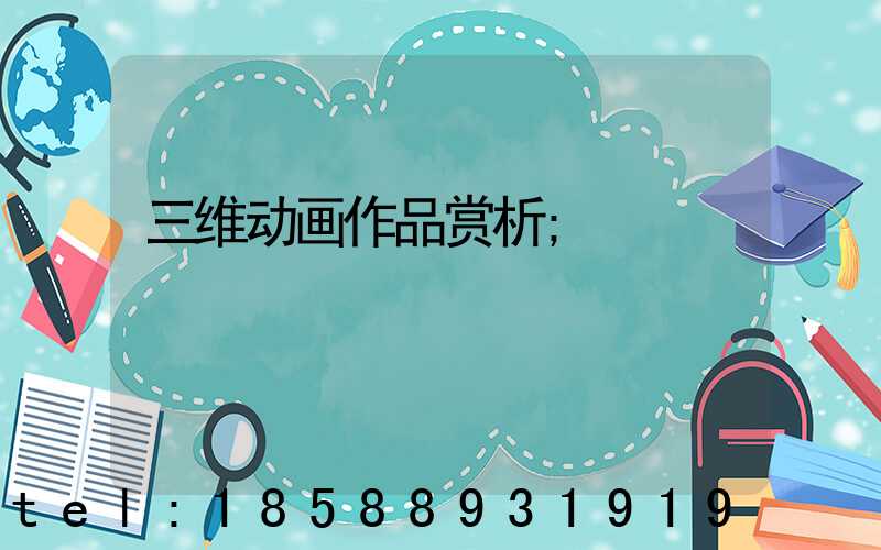 三维动画作品赏析