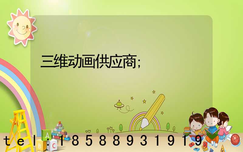 三维动画供应商
