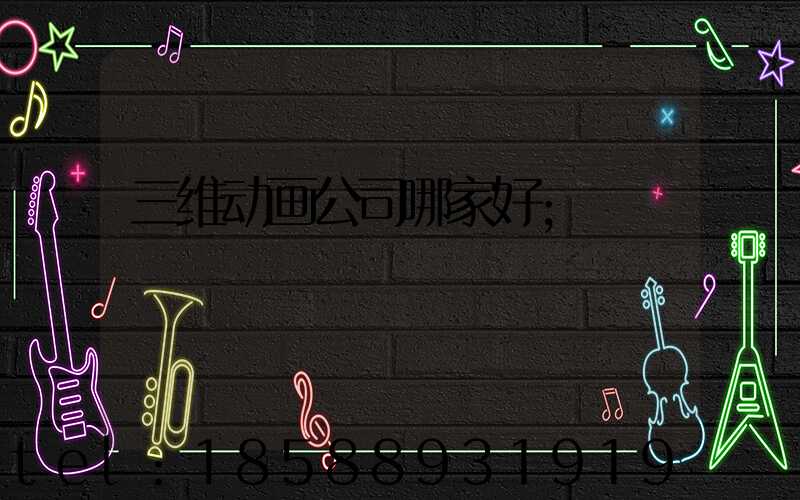 三维动画公司哪家好