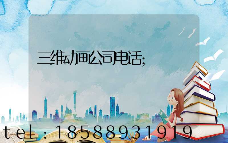 三维动画公司电话