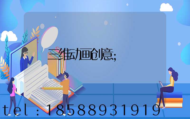 三维动画创意