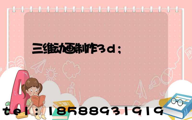 三维动画制作3d