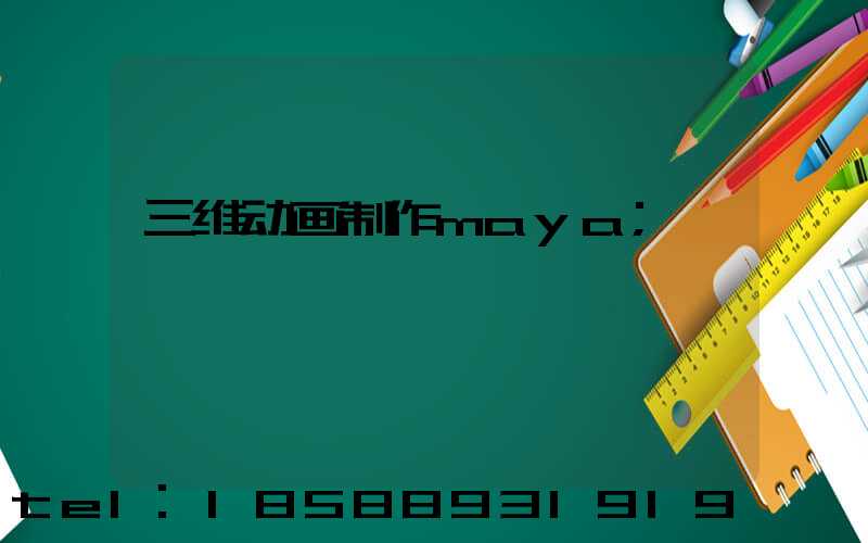 三维动画制作maya