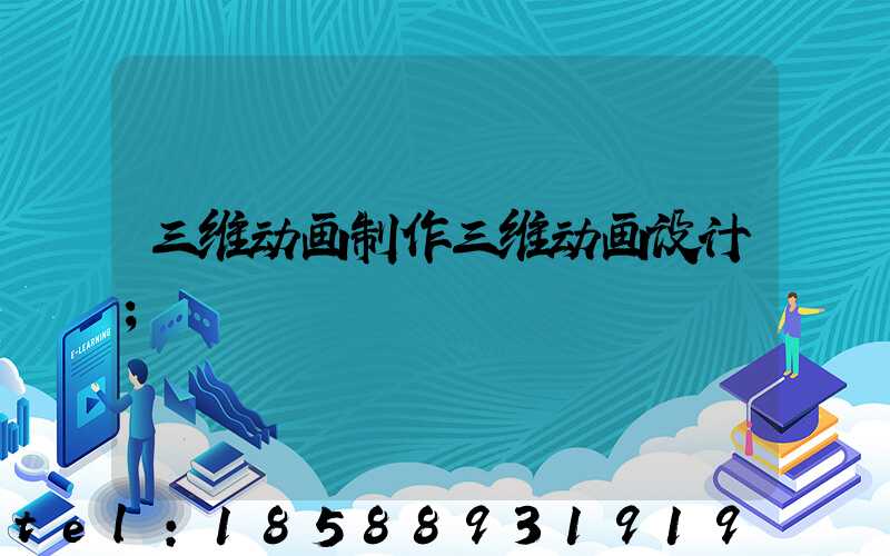 三维动画制作三维动画设计