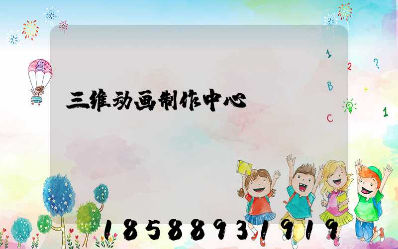 三维动画制作中心