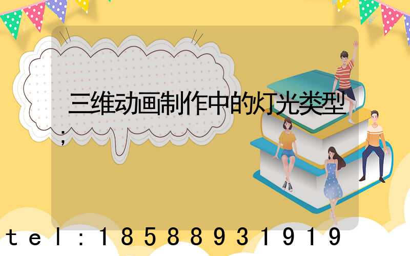 三维动画制作中的灯光类型