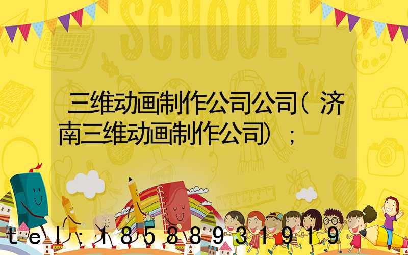三维动画制作公司公司(济南三维动画制作公司)