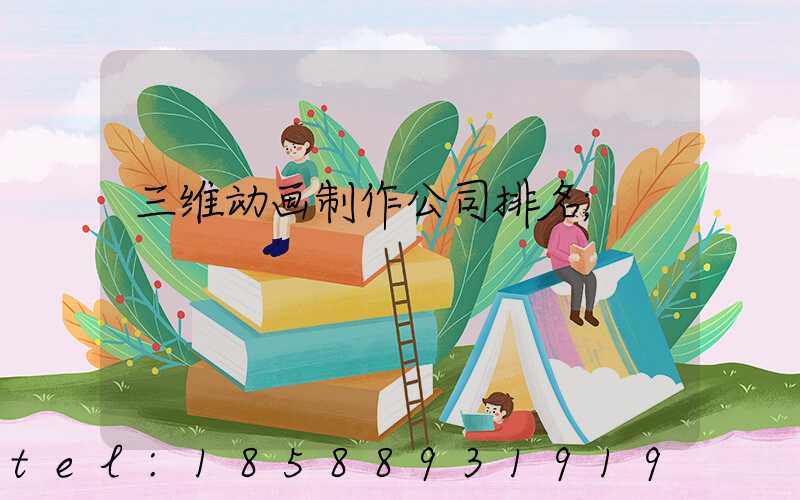 三维动画制作公司排名