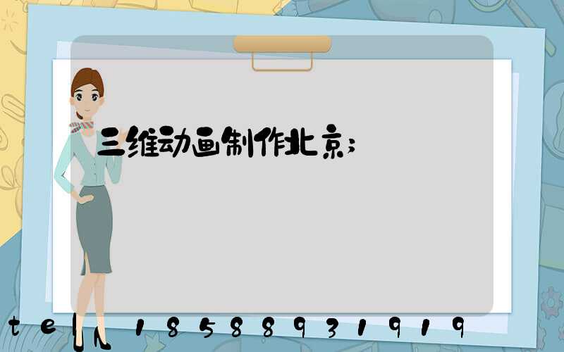 三维动画制作北京