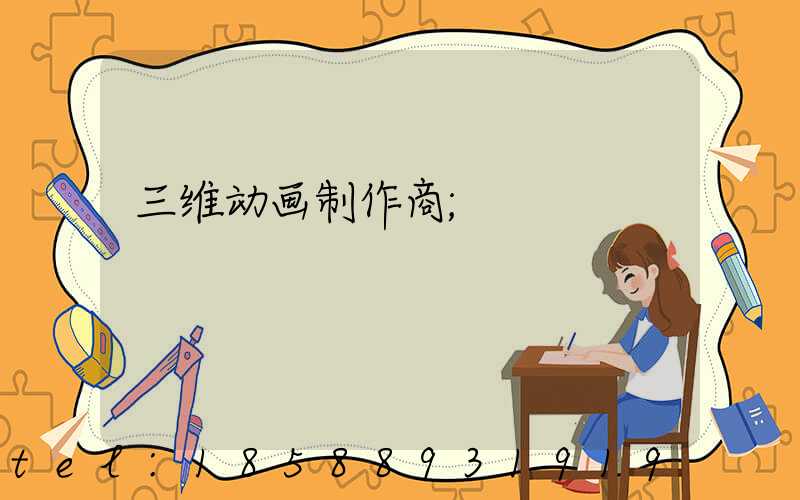 三维动画制作商