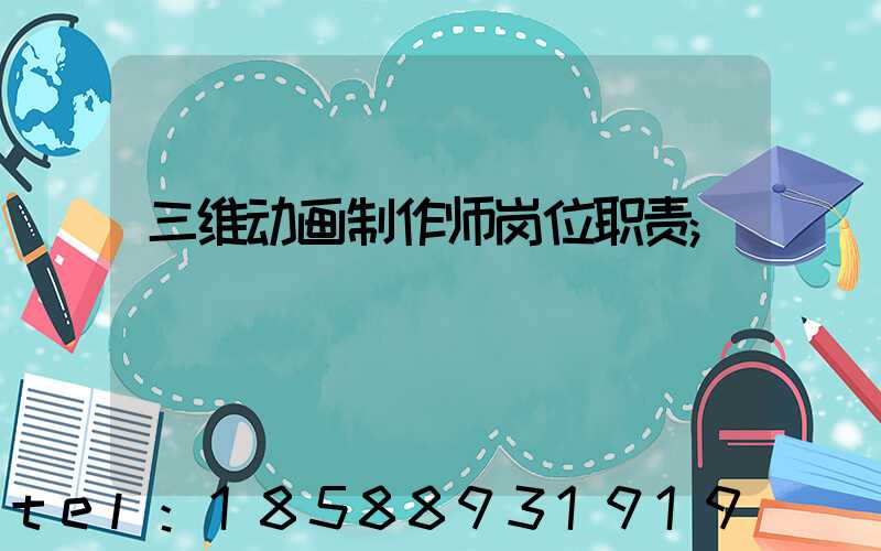 三维动画制作师岗位职责