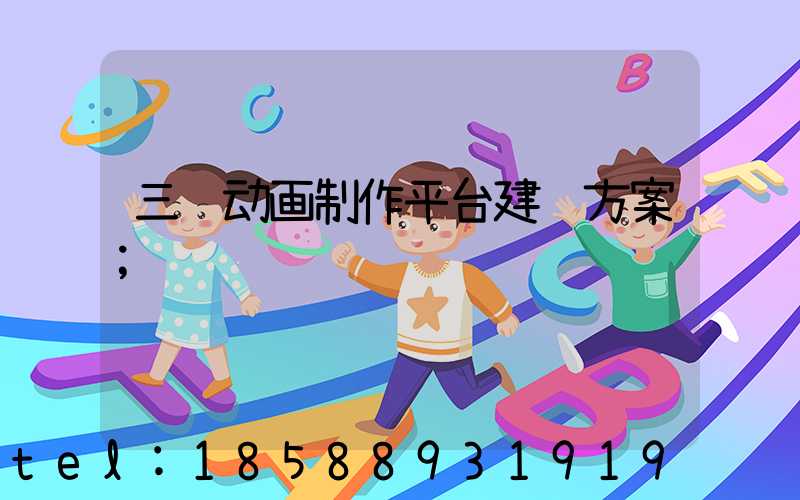三维动画制作平台建设方案