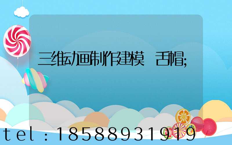 三维动画制作建模圧舌帽