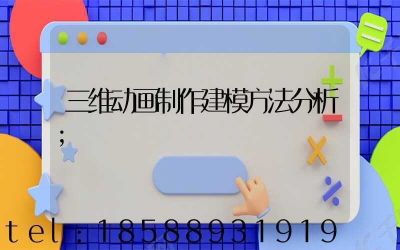 三维动画制作建模方法分析