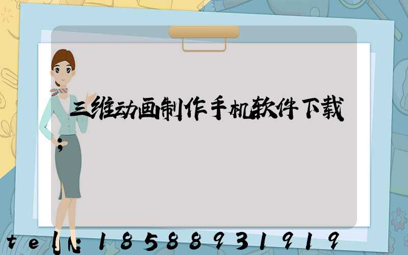 三维动画制作手机软件下载