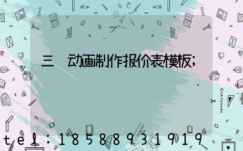 三维动画制作报价表模板