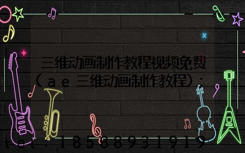 三维动画制作教程视频免费(ae三维动画制作教程)