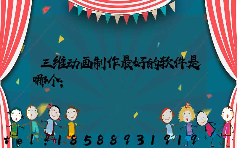 三维动画制作最好的软件是哪个