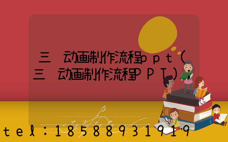 三维动画制作流程ppt(三维动画制作流程PPT)