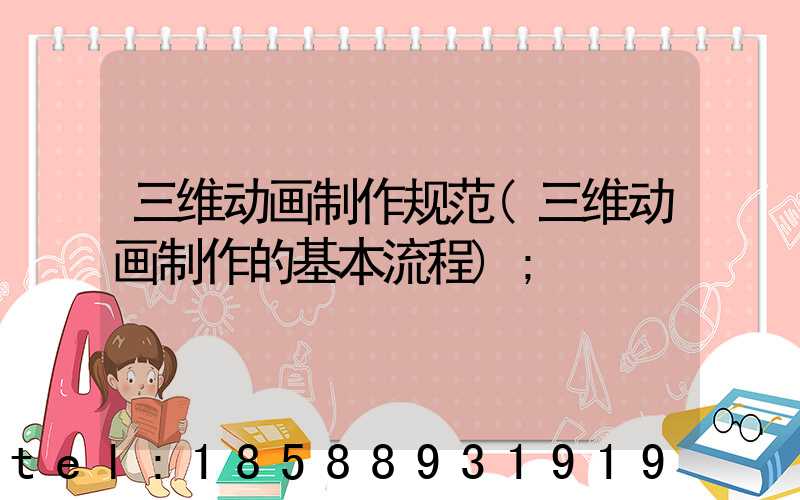 三维动画制作规范(三维动画制作的基本流程)