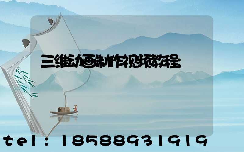 三维动画制作视频教程