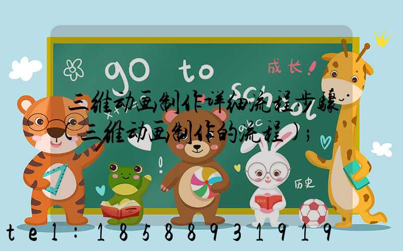 三维动画制作详细流程步骤(三维动画制作的流程)