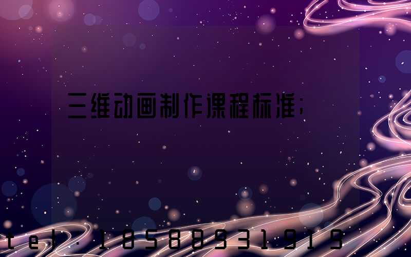 三维动画制作课程标准