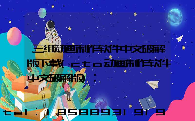 三维动画制作软件中文破解版下载(cta动画制作软件中文破解版)