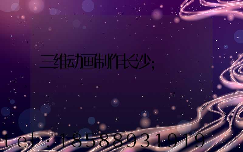 三维动画制作长沙