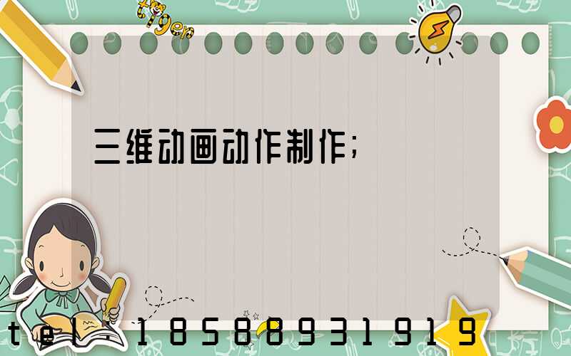 三维动画动作制作
